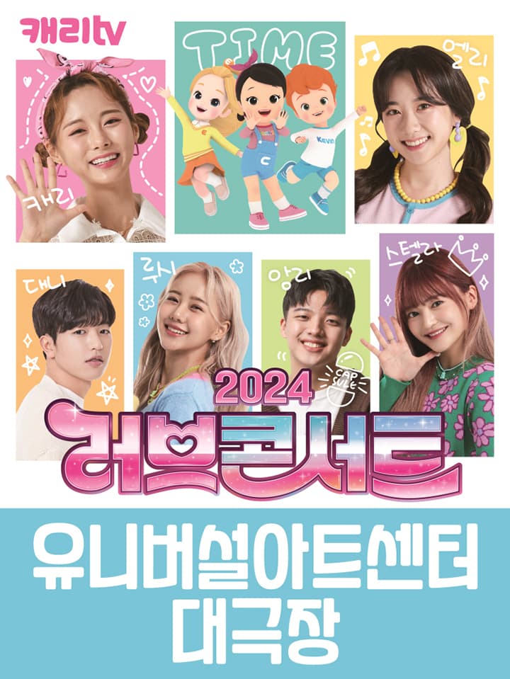 캐리tv 러브콘서트 2024 타임캡슐 - 서울앵콜