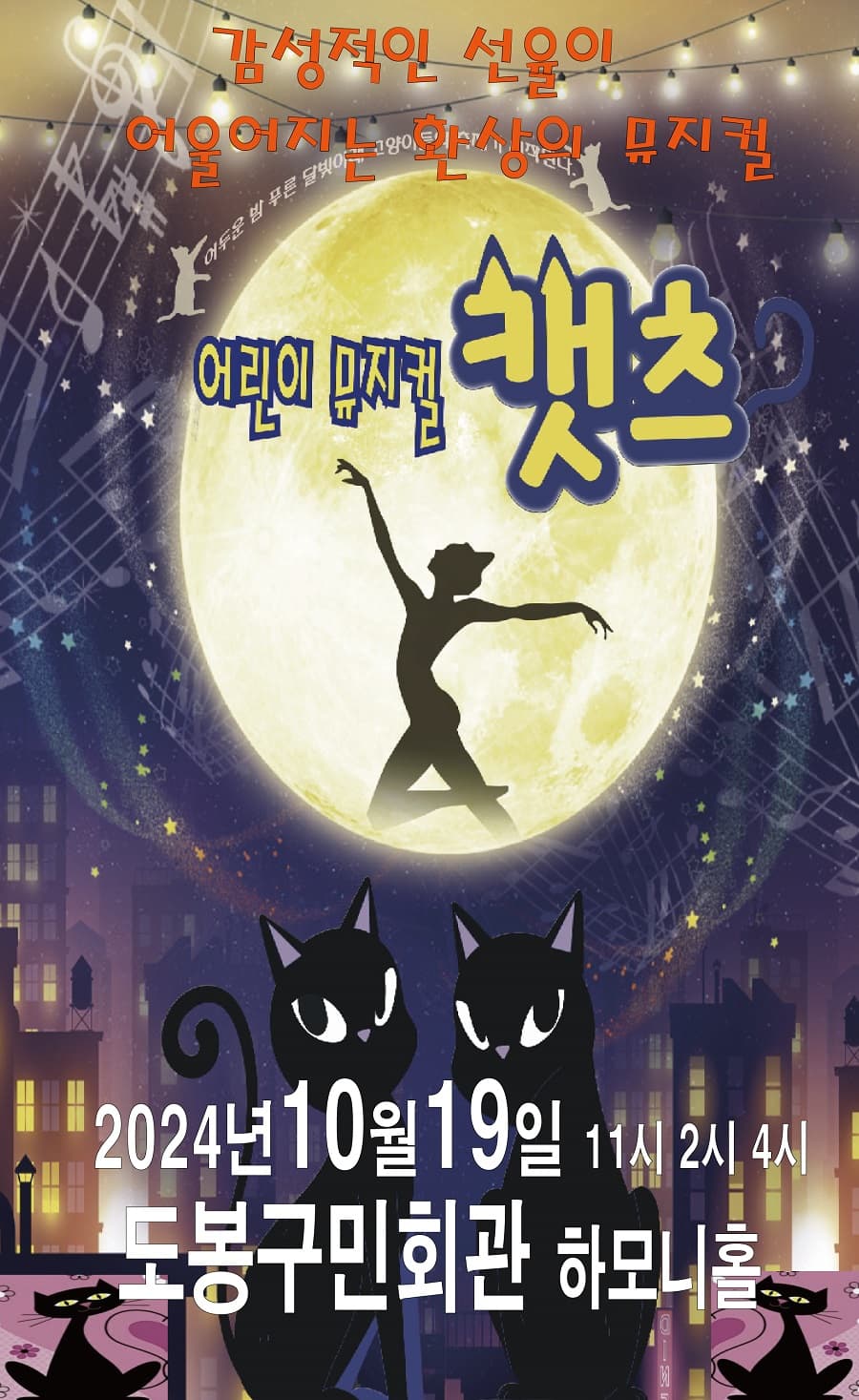 어린이뮤지컬 <캣츠> - 서울 도봉