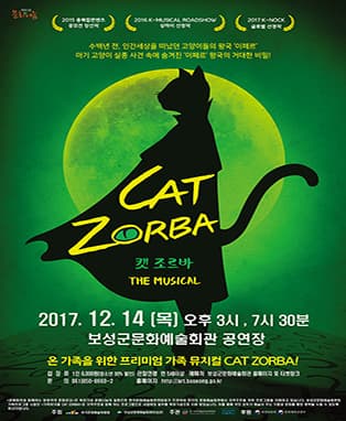 뮤지컬 '캣 조르바(CAT ZORBA)'-보성