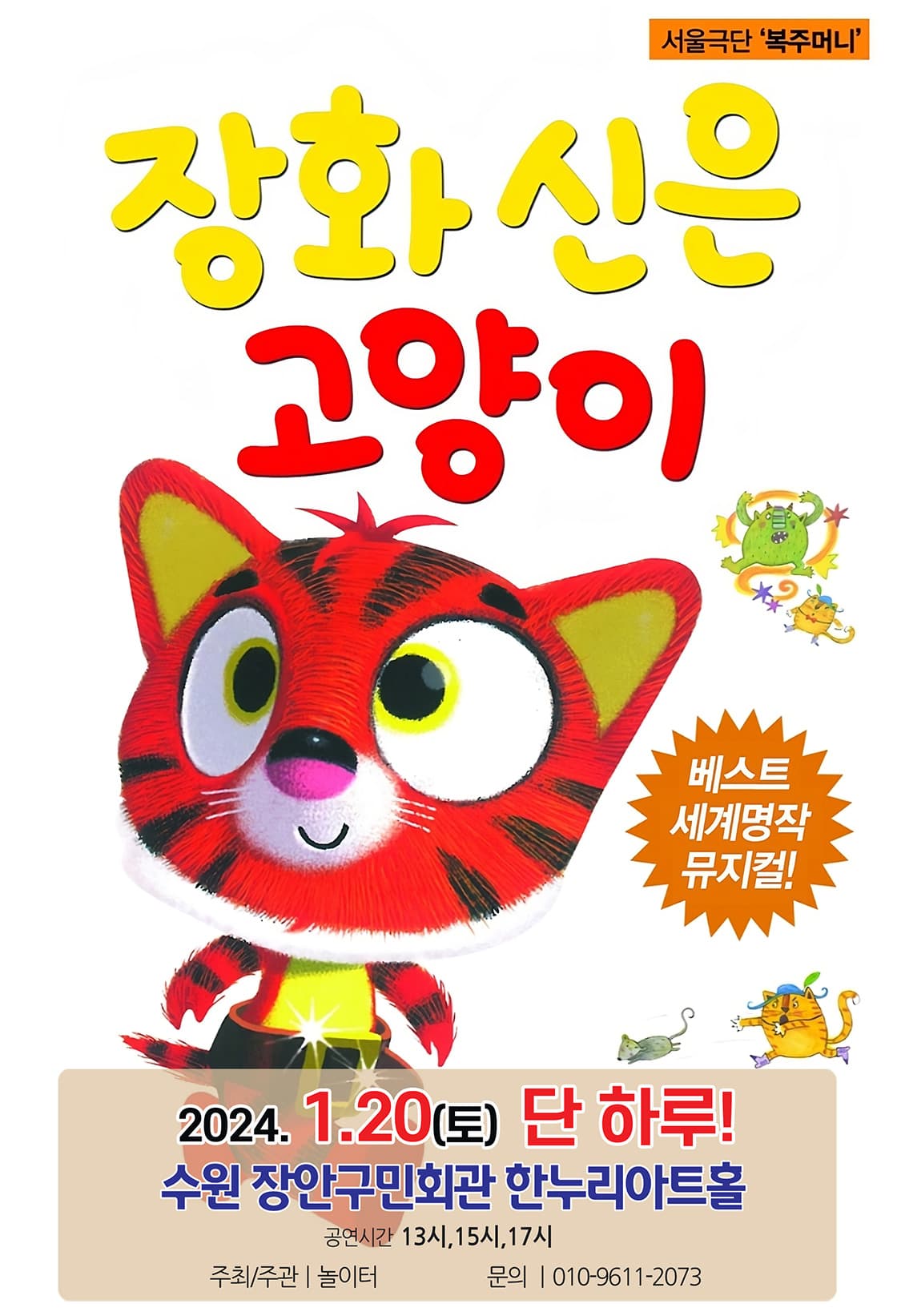 2024 베스트 세계명작 라이브뮤지컬 <장화신은고양이> - 수원
