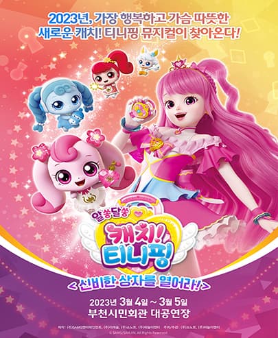 [부천] 뮤지컬 알쏭달쏭 캐치! 티니핑 <신비한 상자를 열어라!>