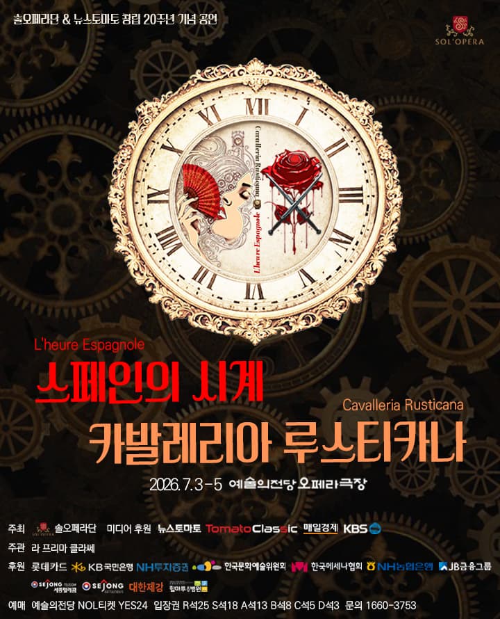 오페라 스페인의 시계 & 카발레리아 루스티카나 - 서울