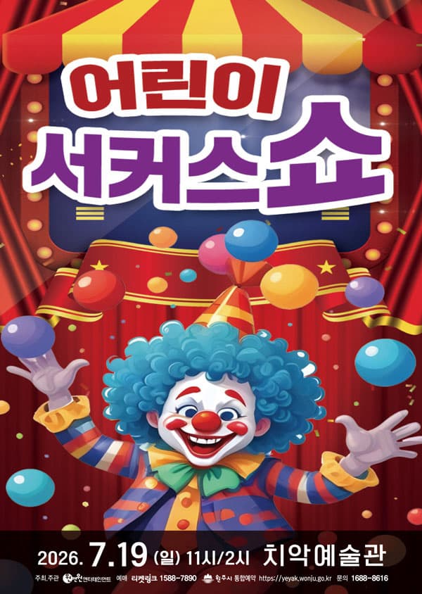 어린이 서커스쇼 - 원주