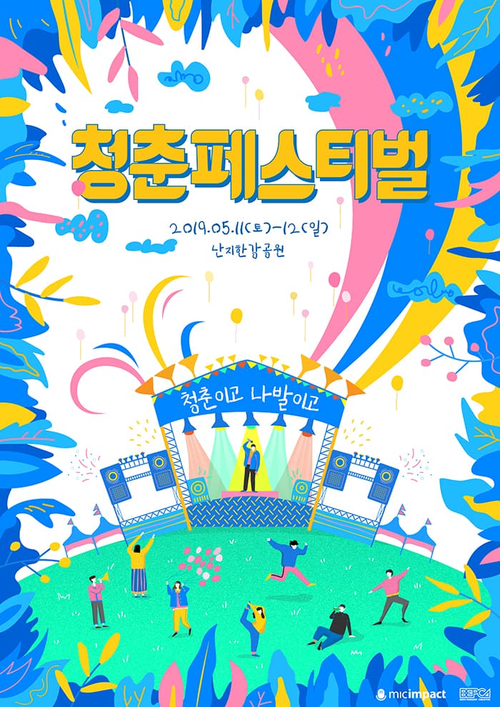 청춘페스티벌 2019 : 청춘이고 나발이고