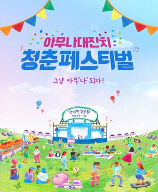 청춘페스티벌 2018