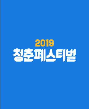 청춘페스티벌 2019