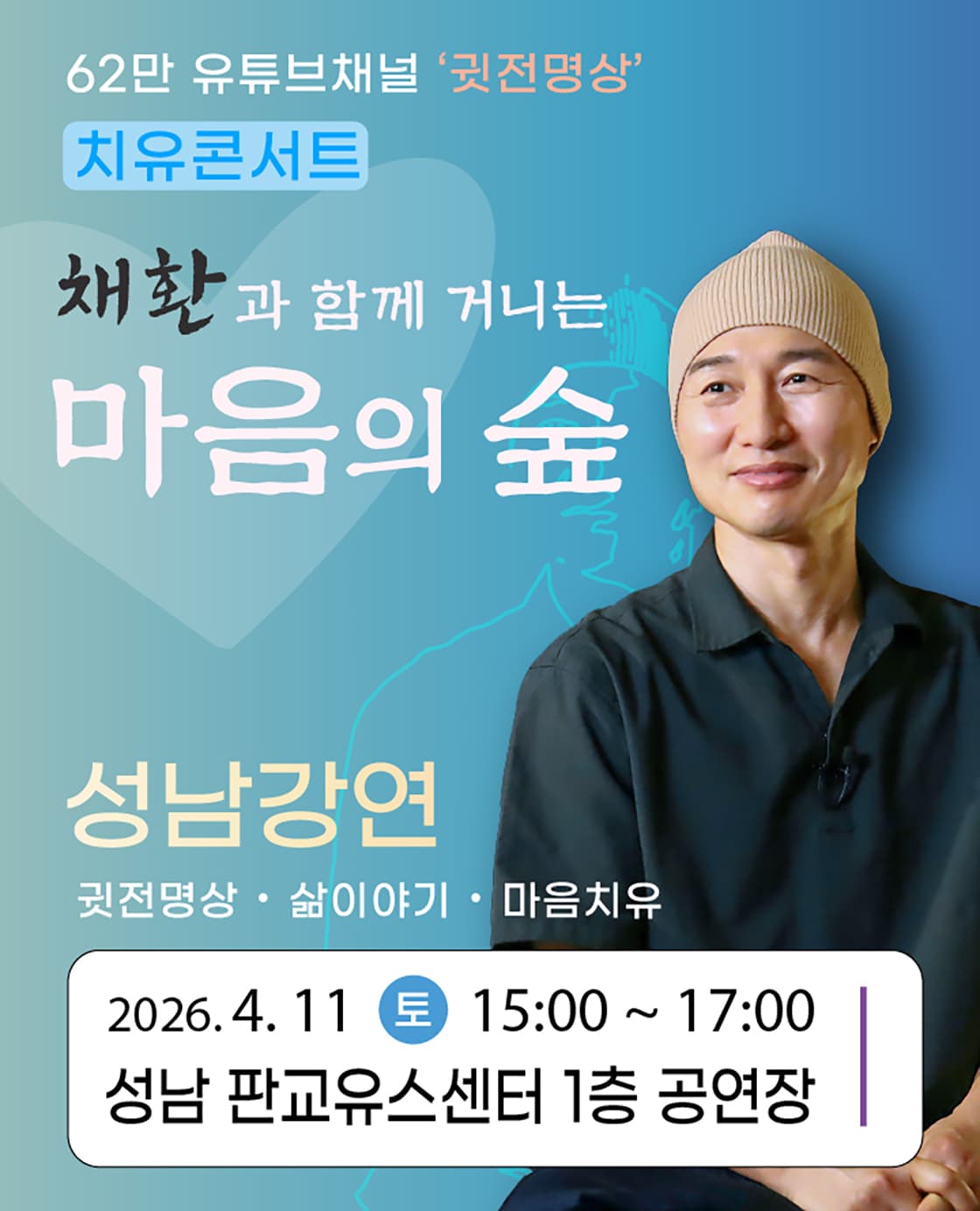 2026 채환 '마음의 숲' 강연콘서트 - 성남