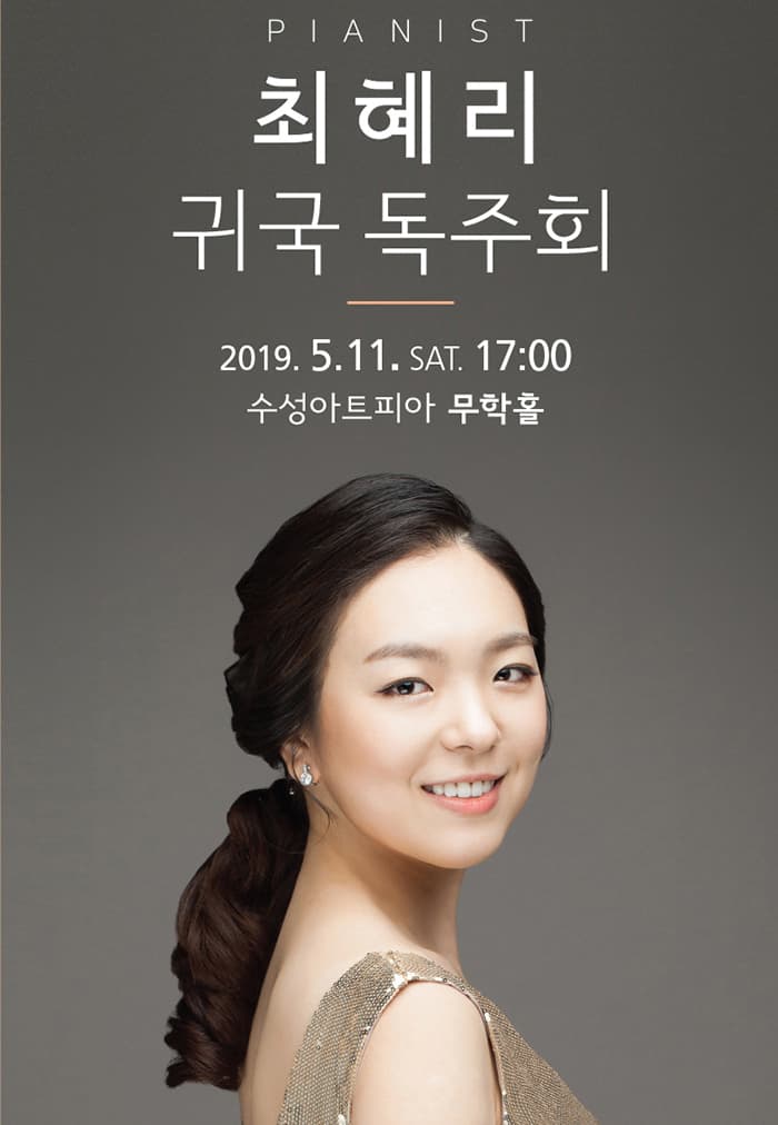 피아니스트 최혜리 귀국 독주회