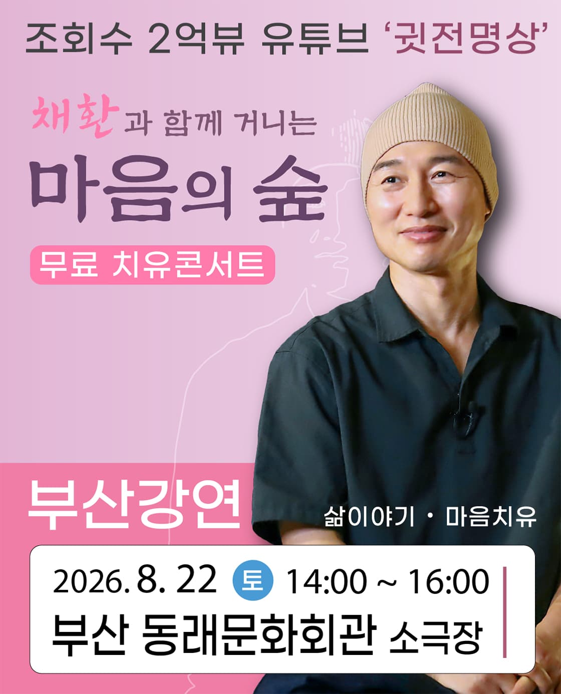 2026 채환 '마음의 숲' 강연콘서트 - 부산