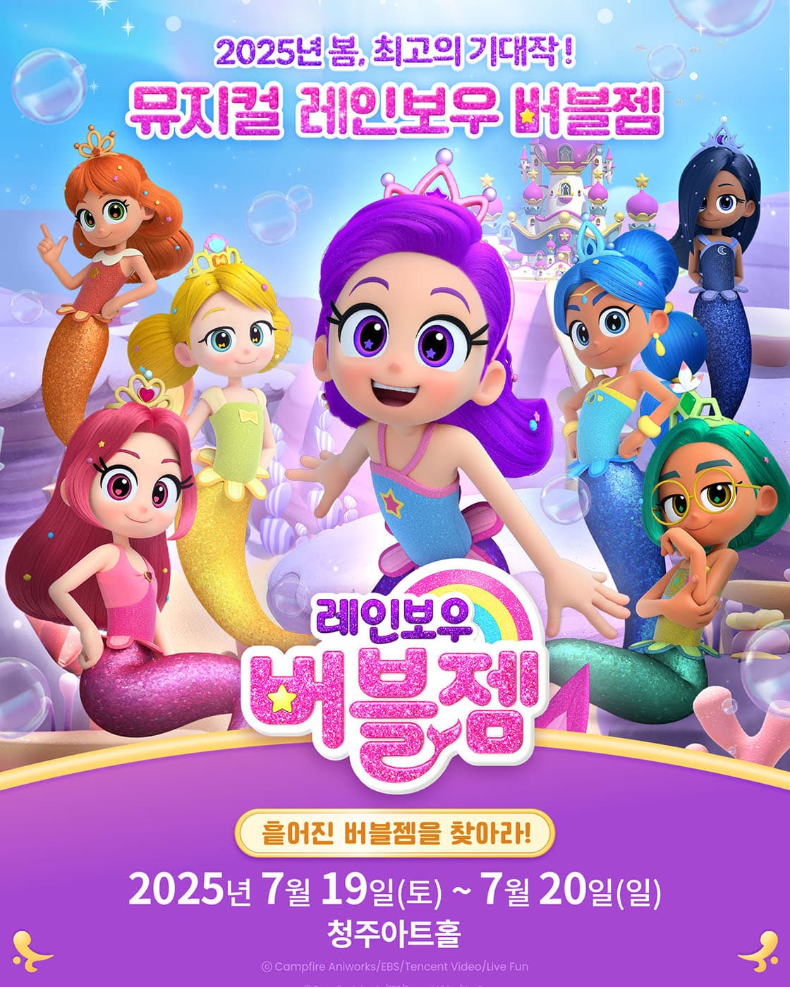 가족뮤지컬 <레인보우 버블젬-흩어진 버블젬을 찾아라!> - 청주