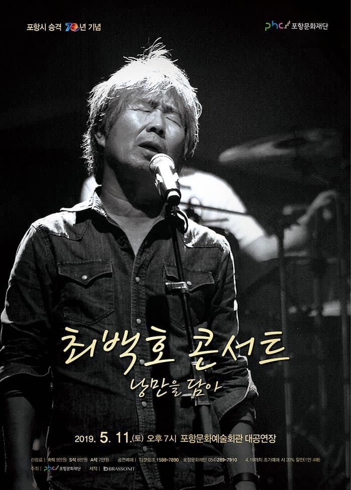 최백호 콘서트 [낭만을 담아]