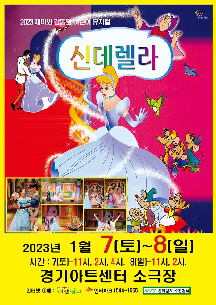신데렐라 - 수원