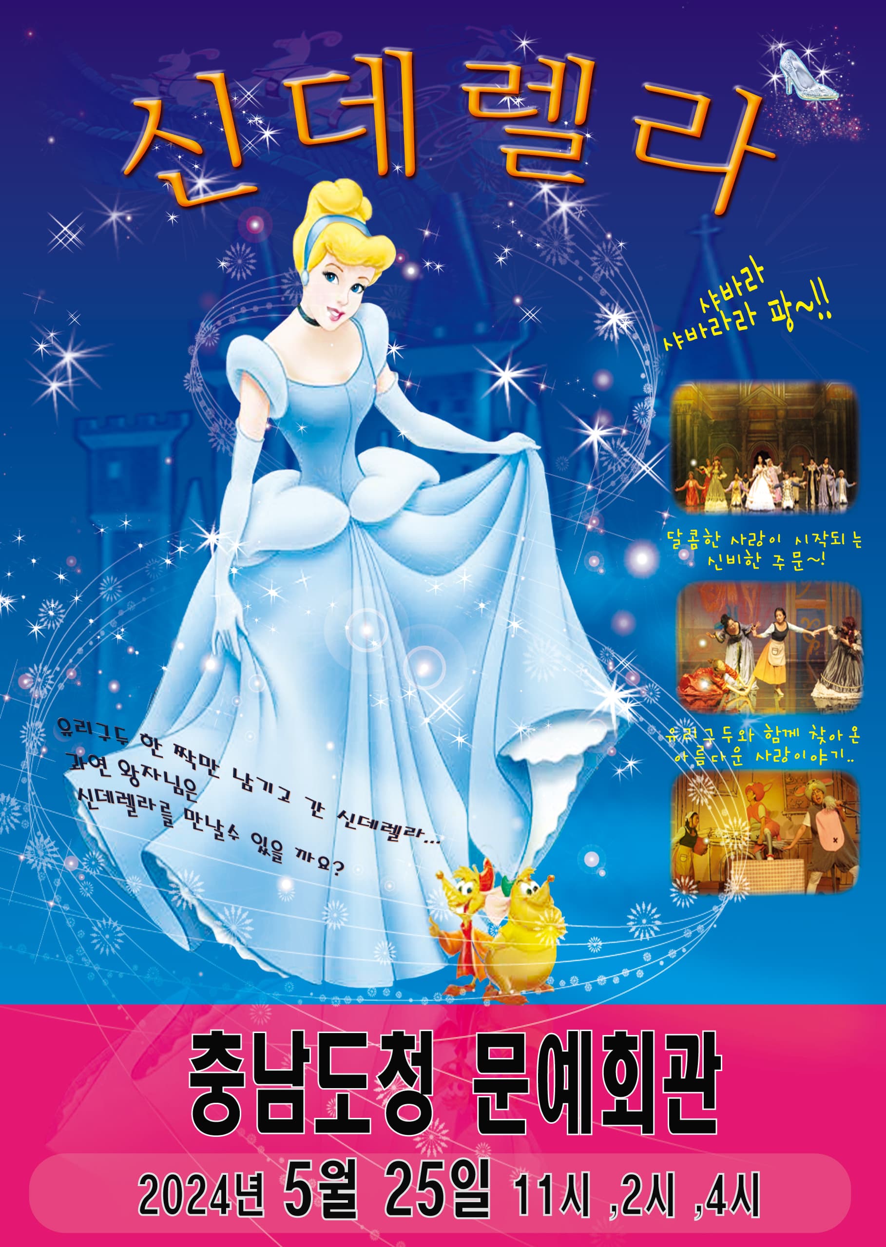 신데렐라 - 예산