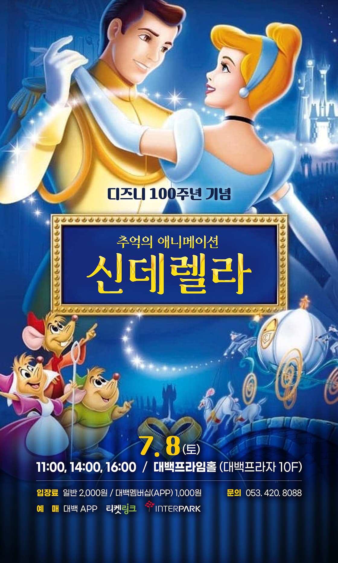 추억의 애니메이션 신데렐라 - 대구
