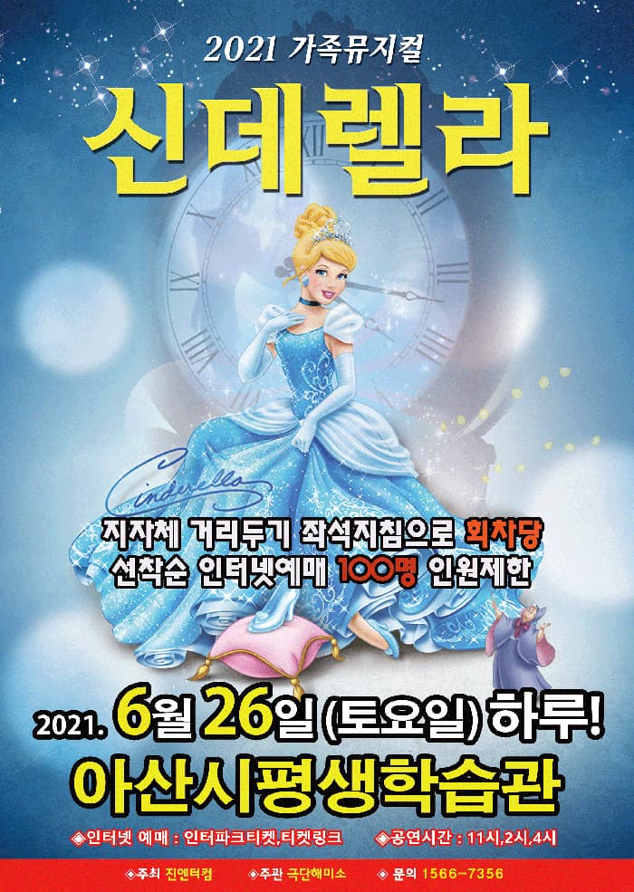 (아산) 2021 가족뮤지컬 신데렐라