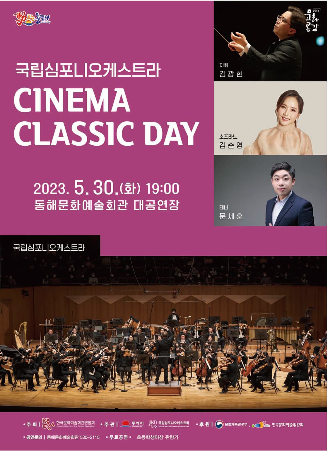 국립심포니오케스트라 ‘CINEMA CLASSIC DAY’
