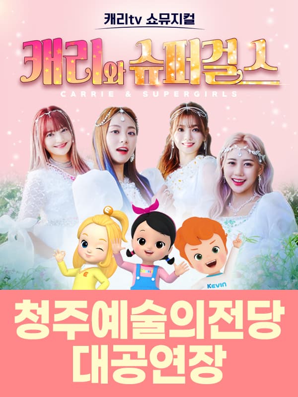 캐리tv 쇼뮤지컬 <캐리와 슈퍼걸스> - 청주