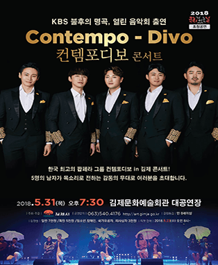 컨템포디보 콘서트-김제