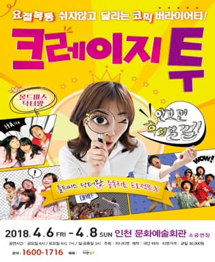 [코믹연극] 크레이지투 - 인천