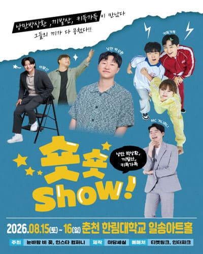 낭만박상환 끼발산 키득가득의 <숏숏쇼> - 춘천