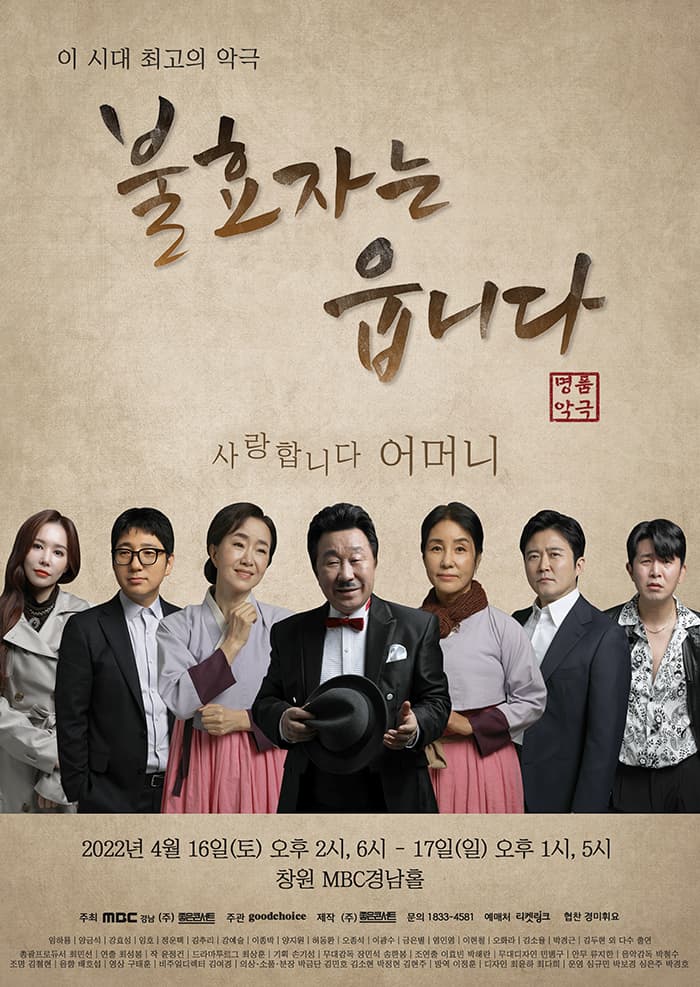 명품악극 〈불효자는 웁니다〉 - 창원