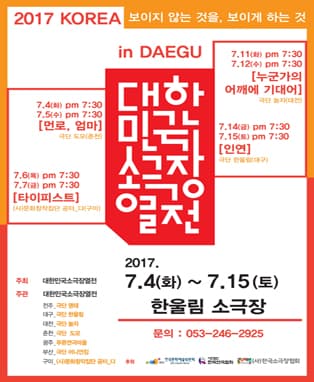 2017 대한민국 소극장열전_IN DAEGU <누군가의 어깨에 기대어>