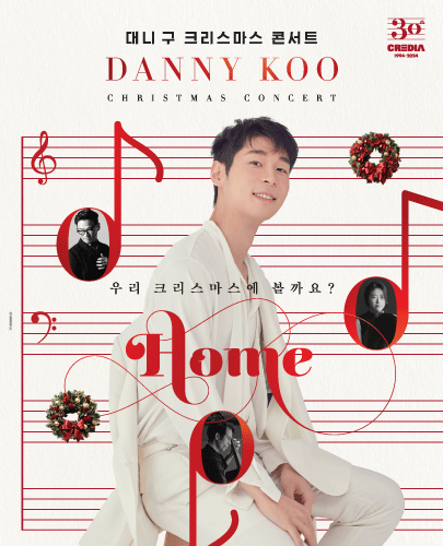 대니 구 크리스마스 콘서트 <HOME>