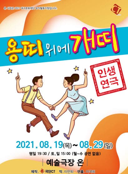 휴먼코믹연극〈용띠위에 개띠〉 - 대구