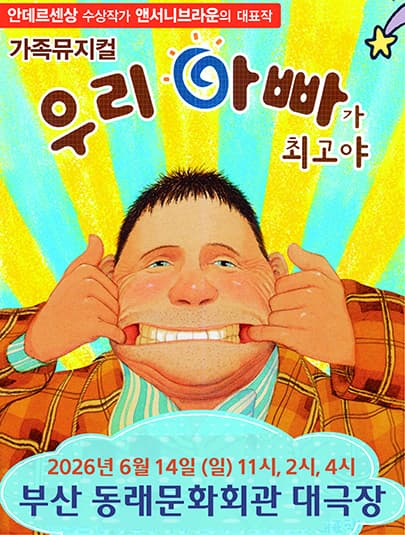 우리 아빠가 최고야 - 부산 동래