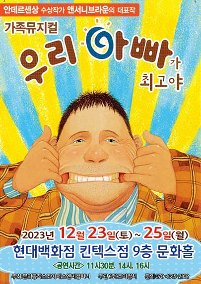2023 앤서니브라운 가족뮤지컬 <우리아빠가최고야> - 고양