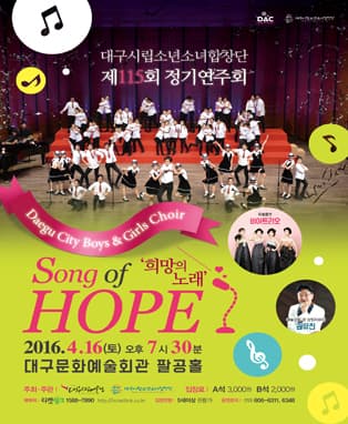 대구시립소년소녀합창단 [Song of Hope]