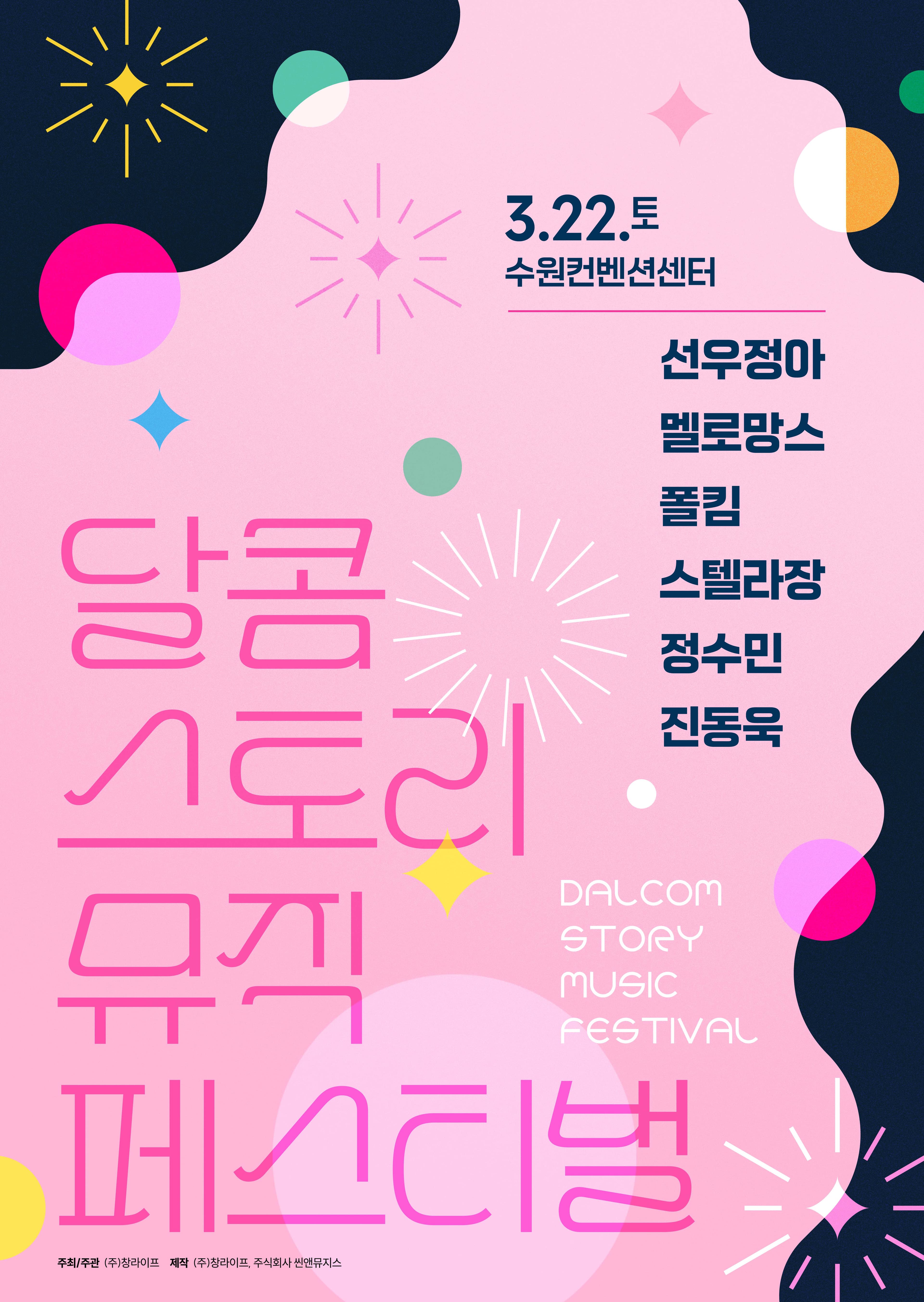 달콤 스토리 뮤직 페스티벌 2025 - 수원