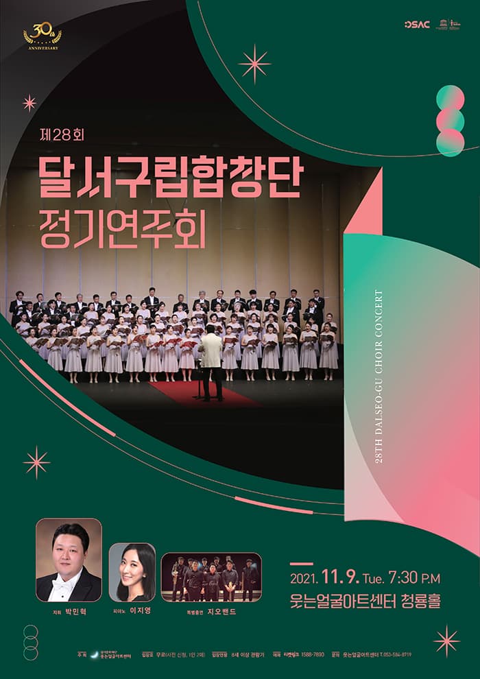 제28회 달서구립합창단 정기연주회 - 대구
