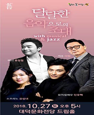 달달한 음악으로의 초대 - 대구