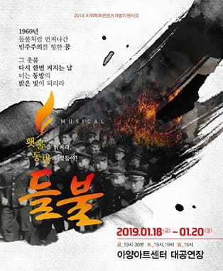 뮤지컬 들불 - 대구