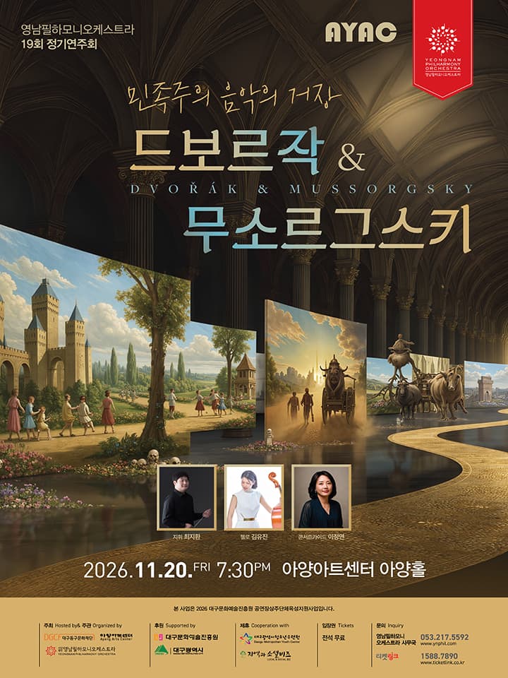 민족주의 음악의 거장 <드보르작 & 무소르그스키> - 대구