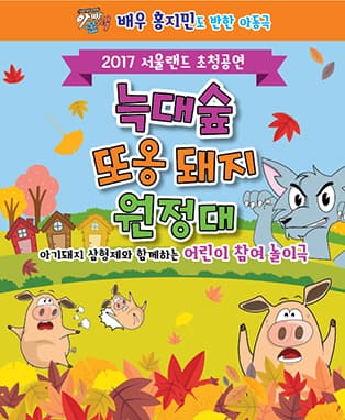 늑대숲 또옹돼지 원정대(아기돼지삼형제)