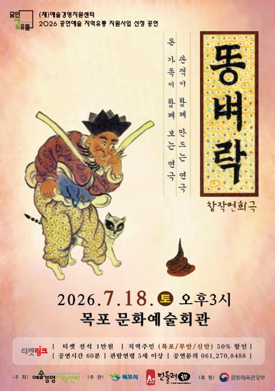 창작연희극 '똥벼락'-목포