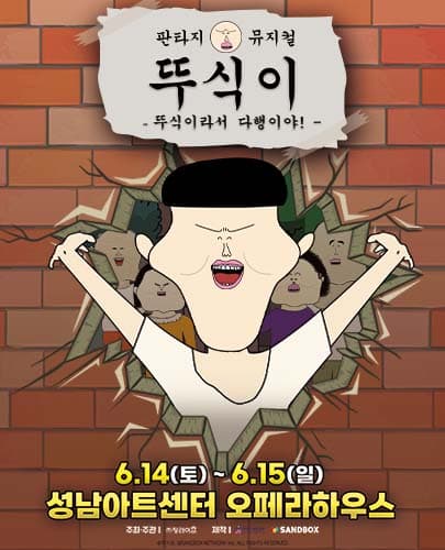 가족뮤지컬 <뚜식이 : 뚜식이라서 다행이야!> - 성남
