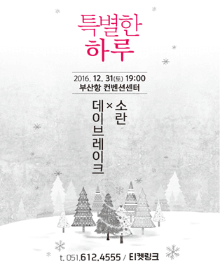 데이브레이크&소란, 2016년 어느 특별한 하루 - 부산