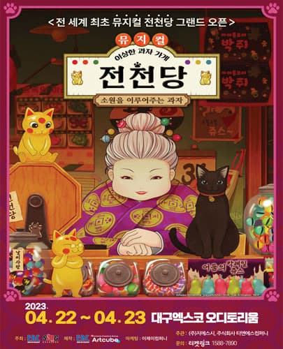 뮤지컬 <이상한 과자 가게 전천당> - 대구