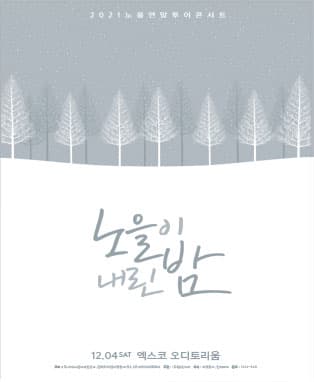 2021 노을 연말 투어 콘서트 [노을이 내린 밤] - 대구