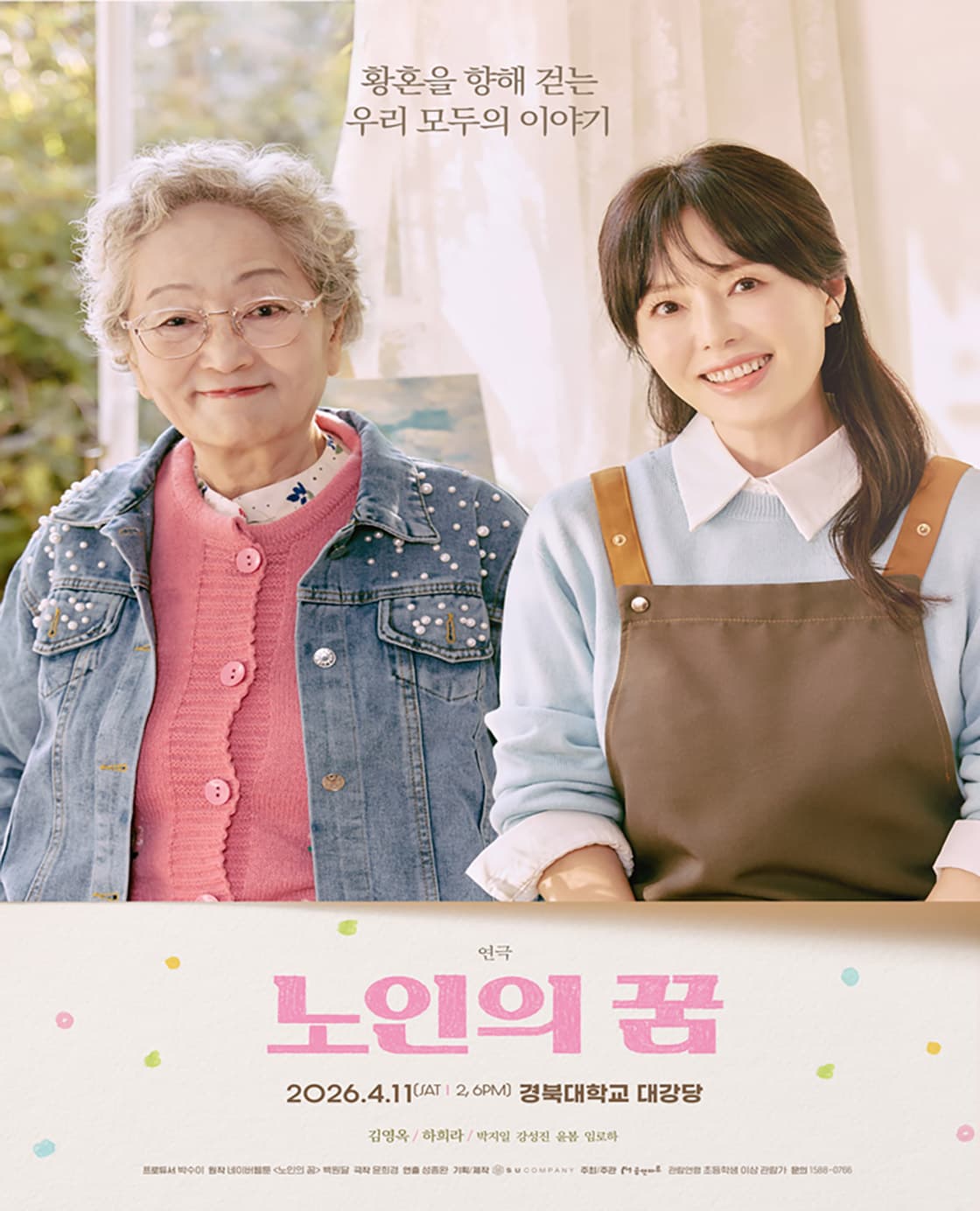 연극 <노인의 꿈> - 대구