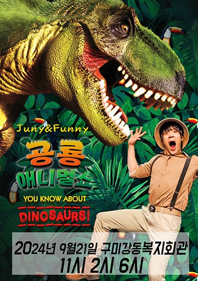 공룡애니멀쇼 - 구미