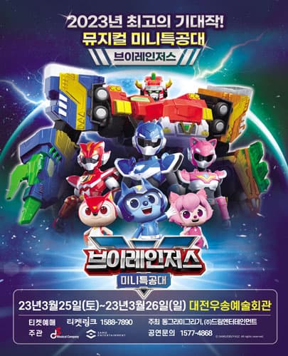 NEW 뮤지컬 미니특공대 브이레인저스 - 대전