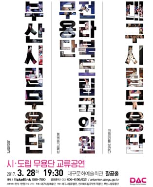 대구시립무용단-시.도립 무용단 교류공연