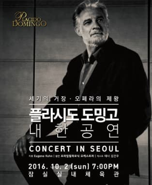 플라시도 도밍고 내한공연
