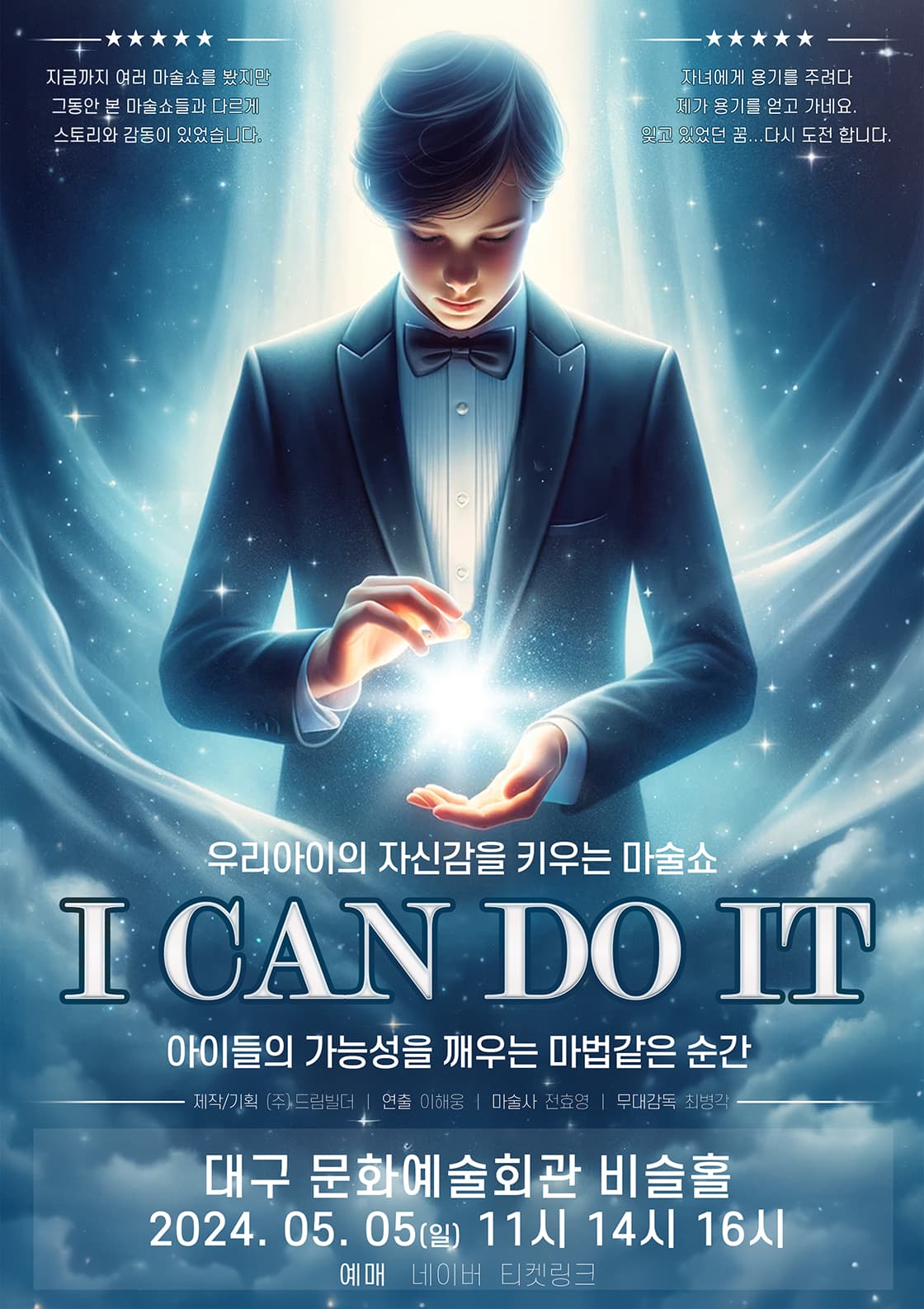 우리아이의 자신감을 키우는 마술쇼 <아이캔두잇> - 대구