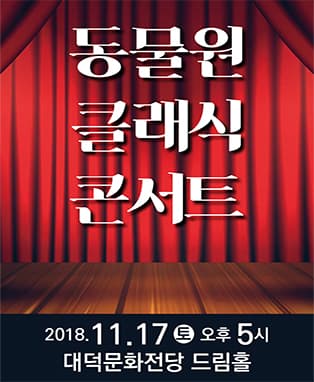 동물원 클래식 콘서트 - 대구