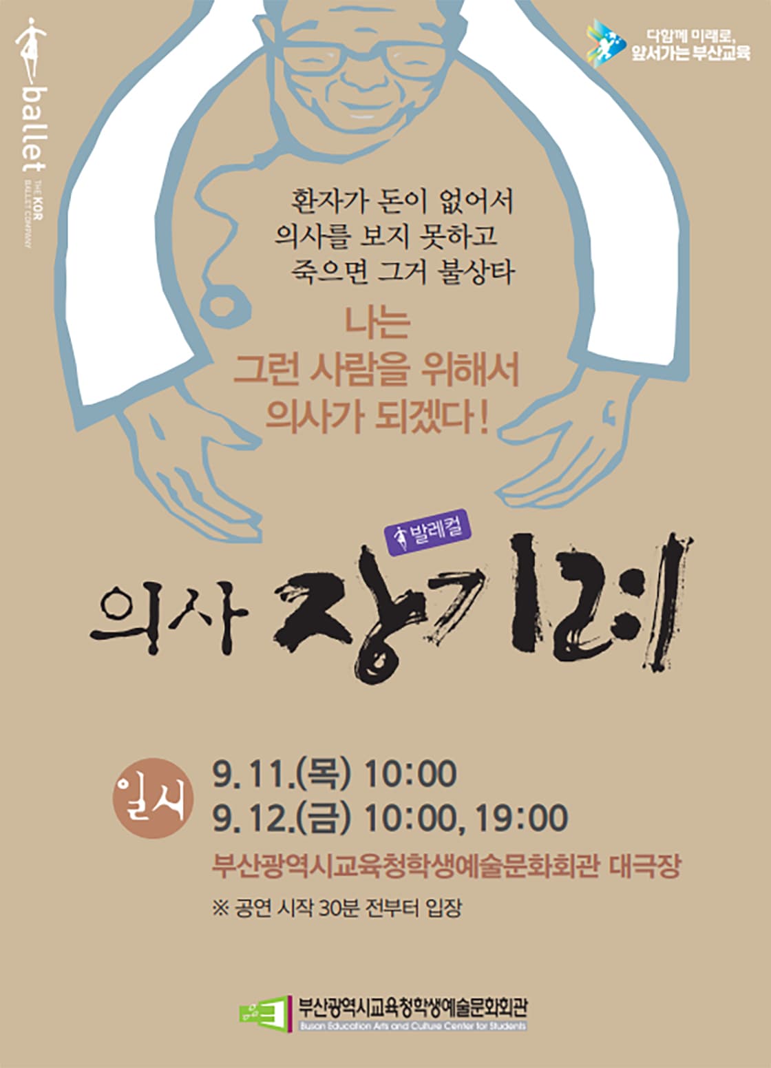 부산광역시교육청학생예술문화회관 교직원 초청 공연 <의사 장기려>